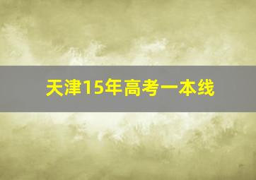 天津15年高考一本线