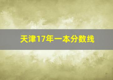 天津17年一本分数线