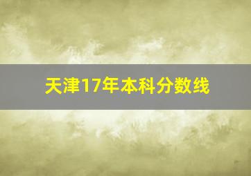 天津17年本科分数线