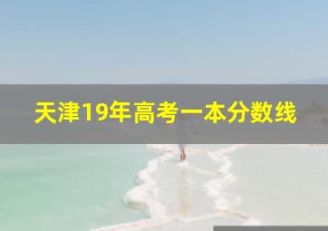 天津19年高考一本分数线