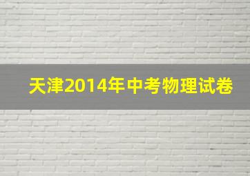 天津2014年中考物理试卷