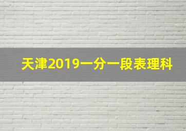 天津2019一分一段表理科