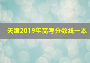 天津2019年高考分数线一本