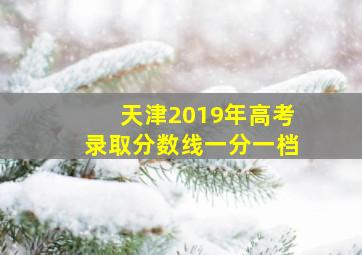 天津2019年高考录取分数线一分一档