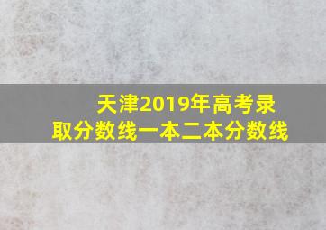 天津2019年高考录取分数线一本二本分数线