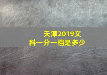 天津2019文科一分一档是多少