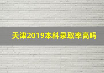 天津2019本科录取率高吗