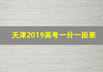 天津2019高考一分一段表