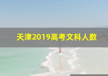 天津2019高考文科人数