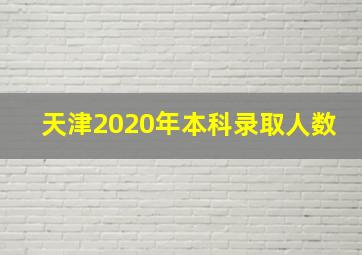 天津2020年本科录取人数