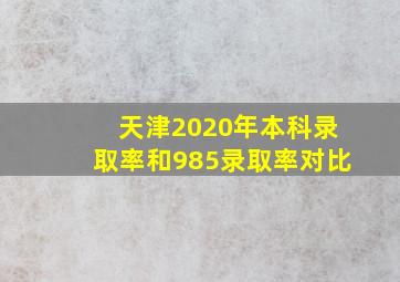 天津2020年本科录取率和985录取率对比