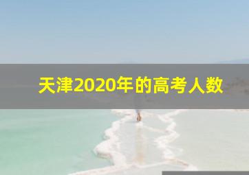 天津2020年的高考人数