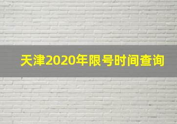 天津2020年限号时间查询