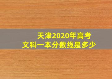 天津2020年高考文科一本分数线是多少