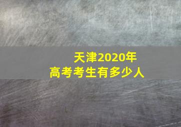 天津2020年高考考生有多少人