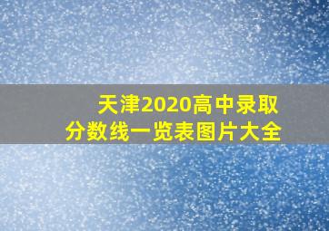 天津2020高中录取分数线一览表图片大全