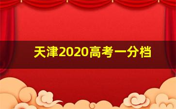 天津2020高考一分档