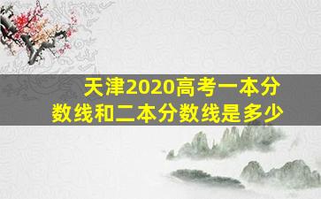 天津2020高考一本分数线和二本分数线是多少