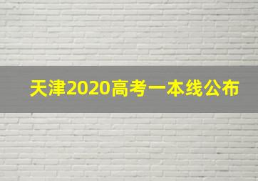 天津2020高考一本线公布