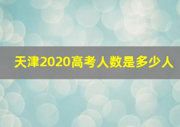 天津2020高考人数是多少人