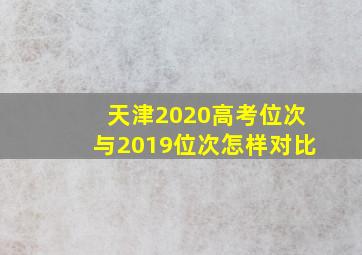 天津2020高考位次与2019位次怎样对比