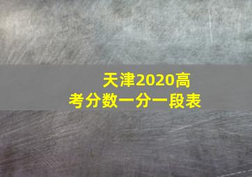 天津2020高考分数一分一段表