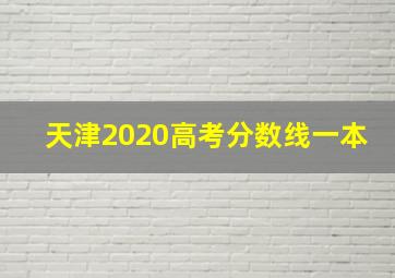 天津2020高考分数线一本