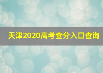 天津2020高考查分入口查询