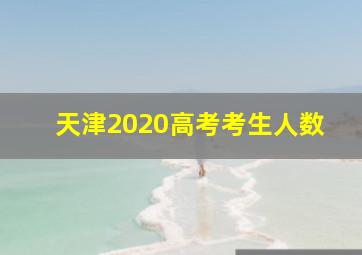 天津2020高考考生人数