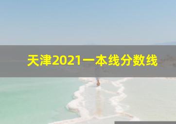 天津2021一本线分数线