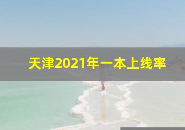 天津2021年一本上线率