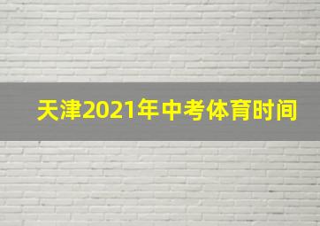 天津2021年中考体育时间