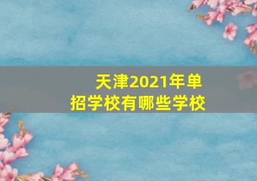 天津2021年单招学校有哪些学校