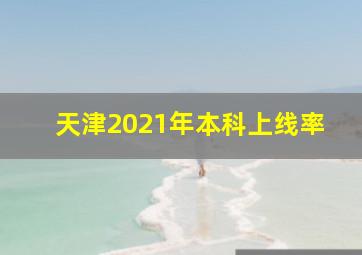 天津2021年本科上线率