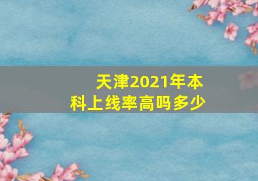 天津2021年本科上线率高吗多少