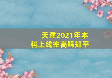 天津2021年本科上线率高吗知乎