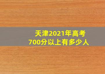 天津2021年高考700分以上有多少人