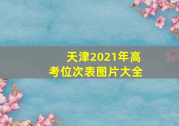 天津2021年高考位次表图片大全