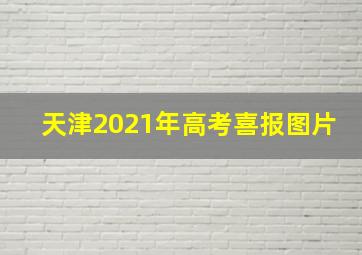 天津2021年高考喜报图片