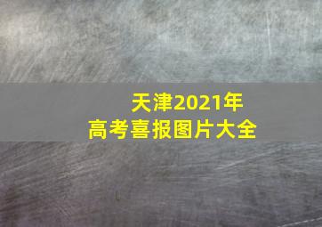 天津2021年高考喜报图片大全