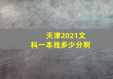 天津2021文科一本线多少分啊