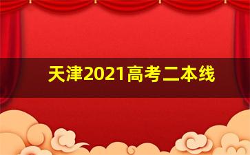 天津2021高考二本线