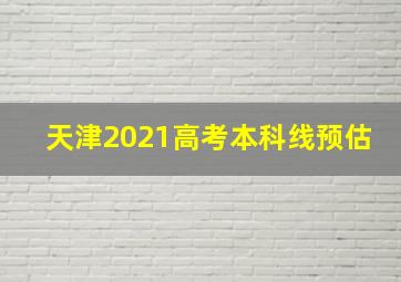 天津2021高考本科线预估