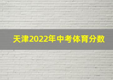 天津2022年中考体育分数