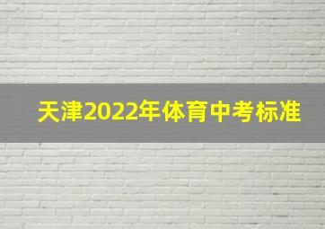 天津2022年体育中考标准