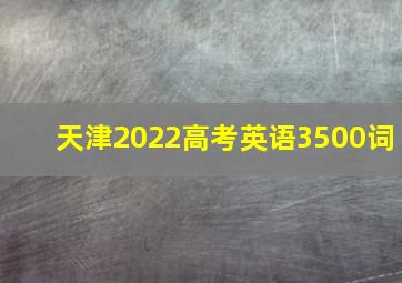 天津2022高考英语3500词