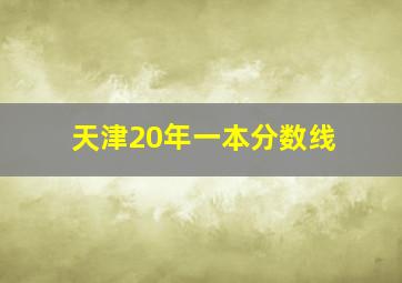 天津20年一本分数线