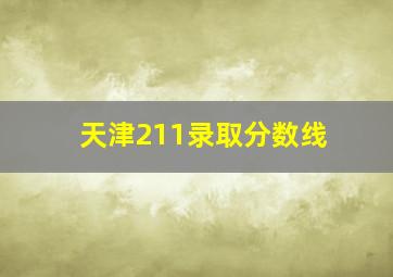 天津211录取分数线