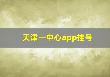 天津一中心app挂号