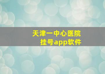 天津一中心医院挂号app软件